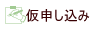 仮申込み