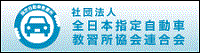 全日本指定自動車教習所協会連合会